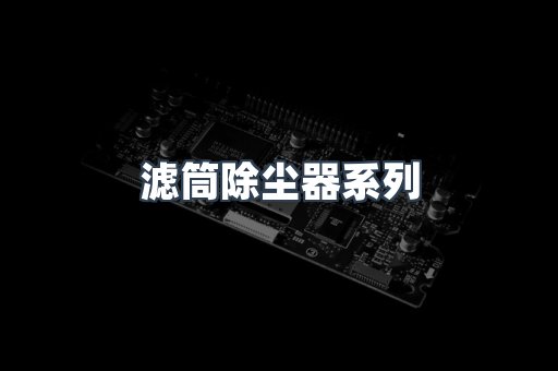 脉冲布袋除尘器