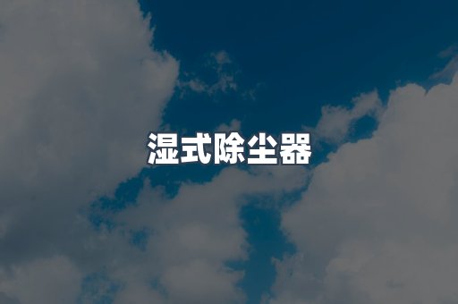 脉冲布袋除尘器