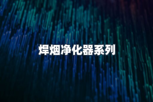 脉冲布袋除尘器