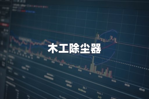 脉冲布袋除尘器